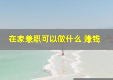 在家兼职可以做什么 赚钱